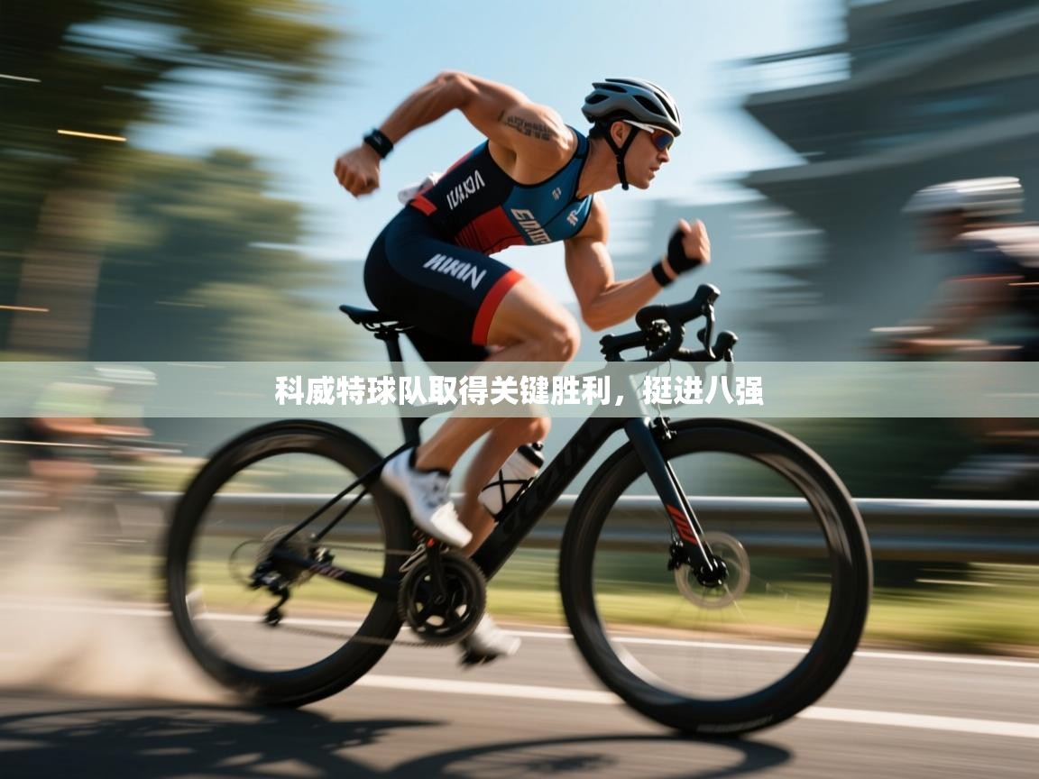 科威特球队取得关键胜利，挺进八强  第1张