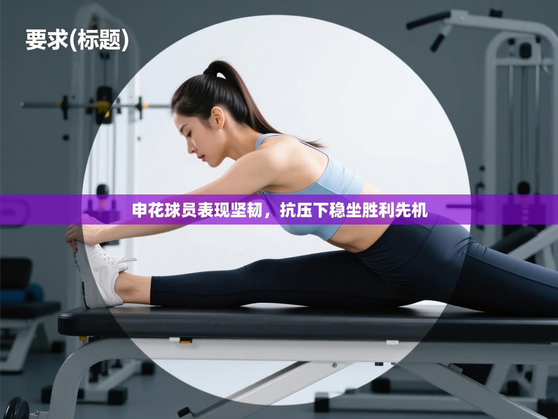 申花球员表现坚韧，抗压下稳坐胜利先机  第1张