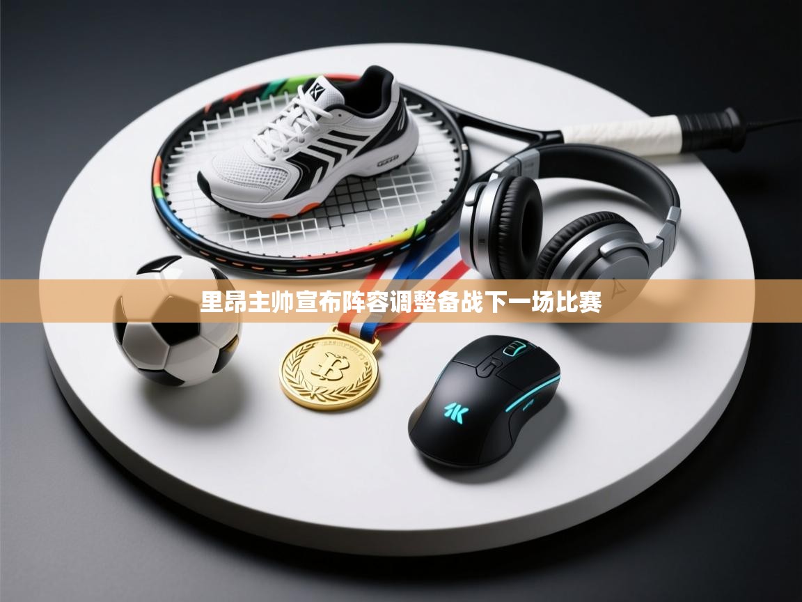 里昂主帅宣布阵容调整备战下一场比赛  第1张