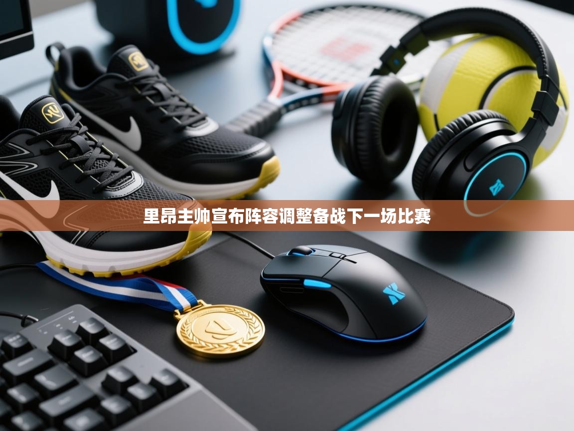 里昂主帅宣布阵容调整备战下一场比赛  第2张