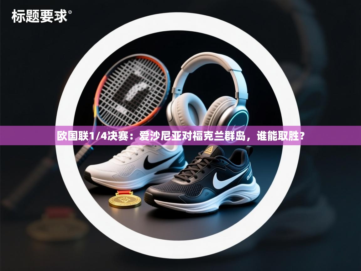 欧国联1/4决赛:爱沙尼亚对福克兰群岛,谁能取胜? 第2张