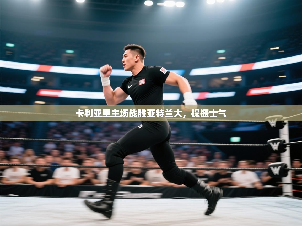 卡利亚里主场战胜亚特兰大，提振士气