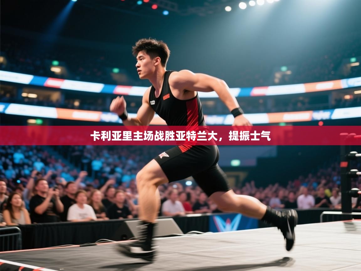 卡利亚里主场战胜亚特兰大，提振士气  第2张