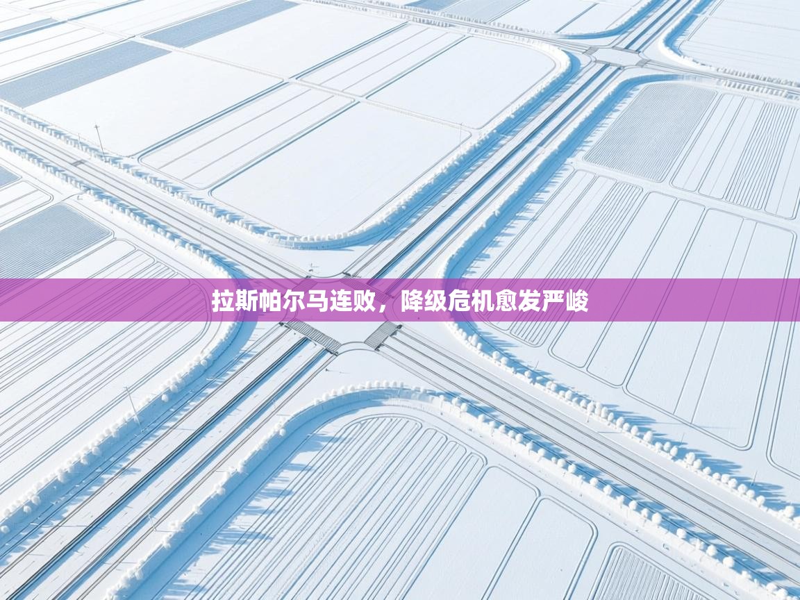 拉斯帕尔马连败，降级危机愈发严峻