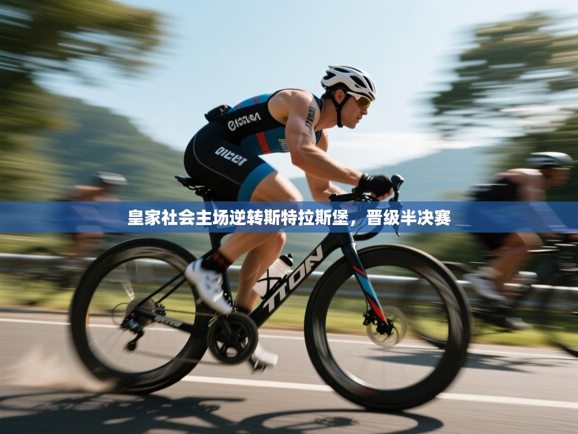 皇家社会主场逆转斯特拉斯堡，晋级半决赛