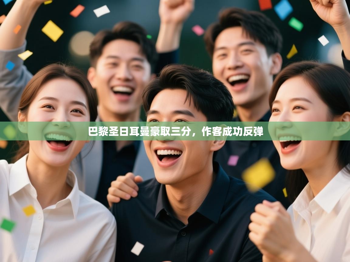 巴黎圣日耳曼豪取三分，作客成功反弹