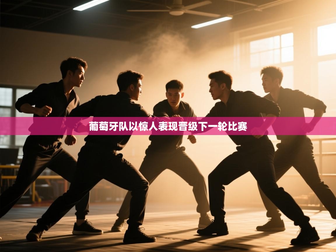 葡萄牙队以惊人表现晋级下一轮比赛  第2张