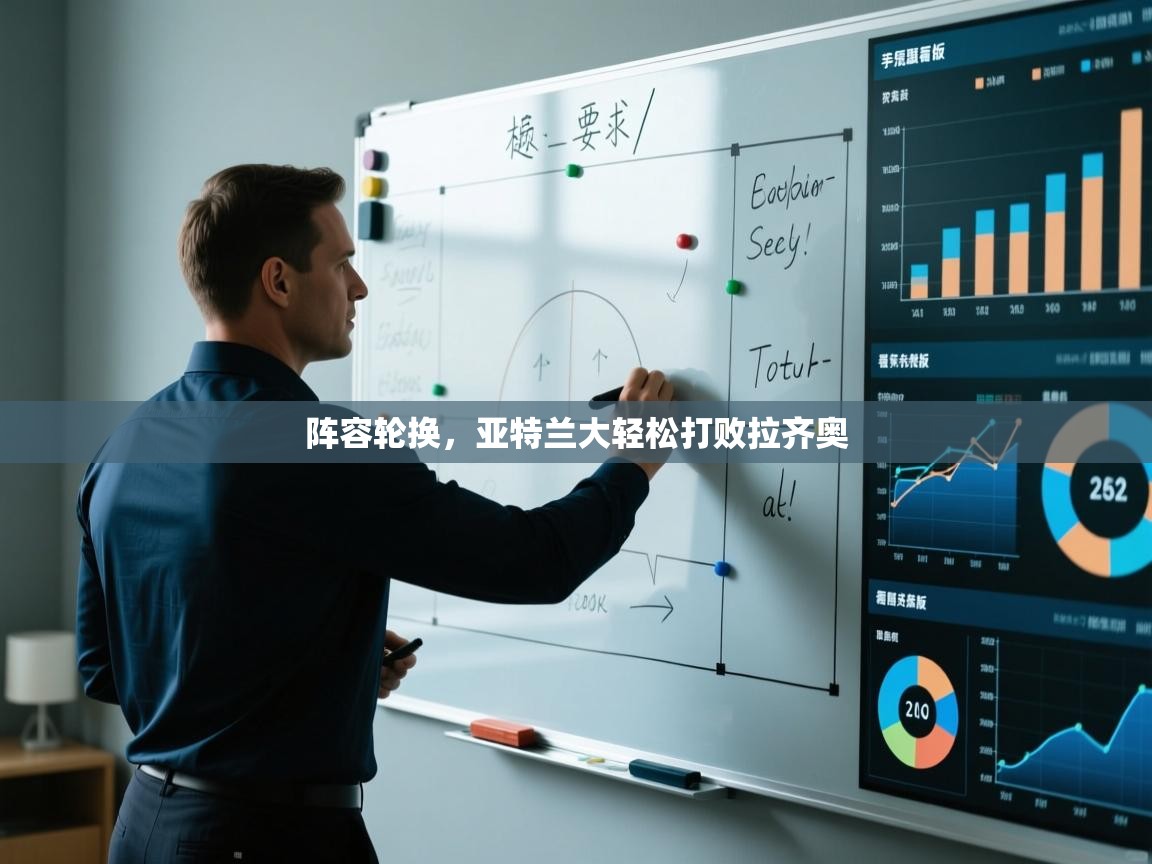 阵容轮换，亚特兰大轻松打败拉齐奥