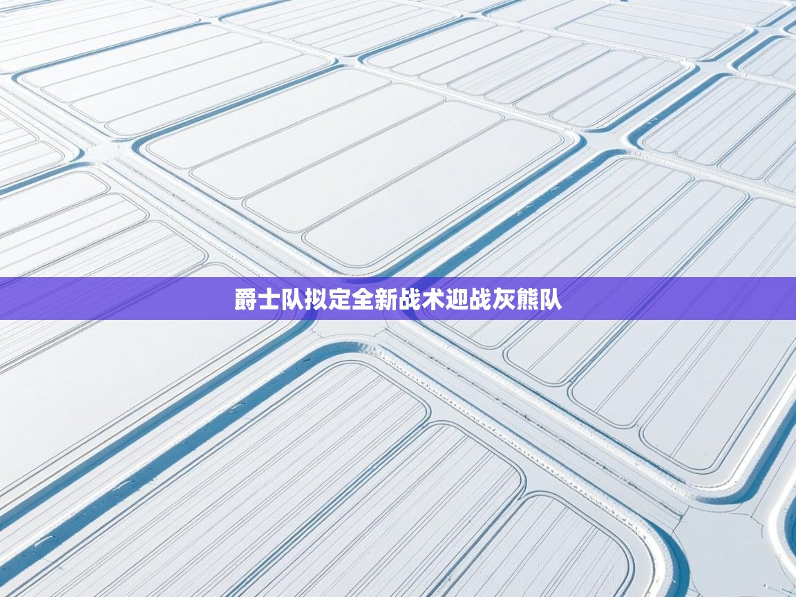 爵士队拟定全新战术迎战灰熊队