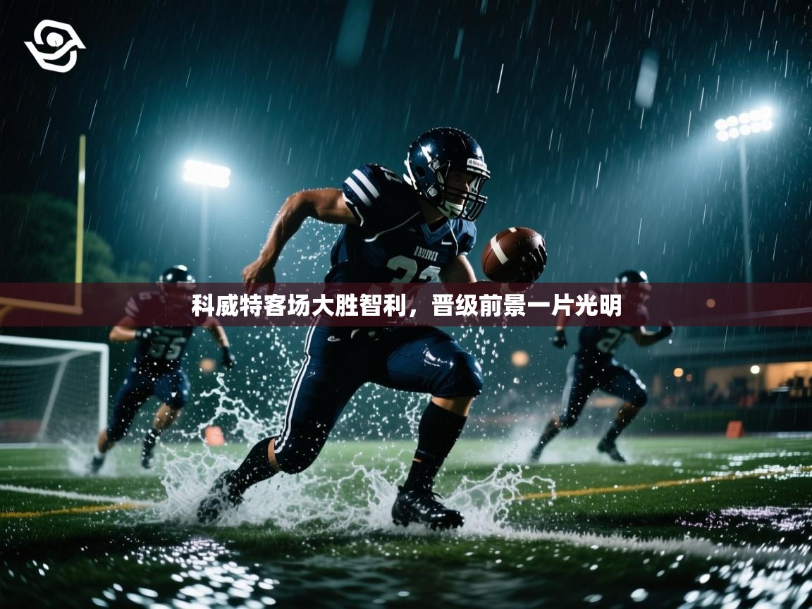 科威特客场大胜智利，晋级前景一片光明  第2张