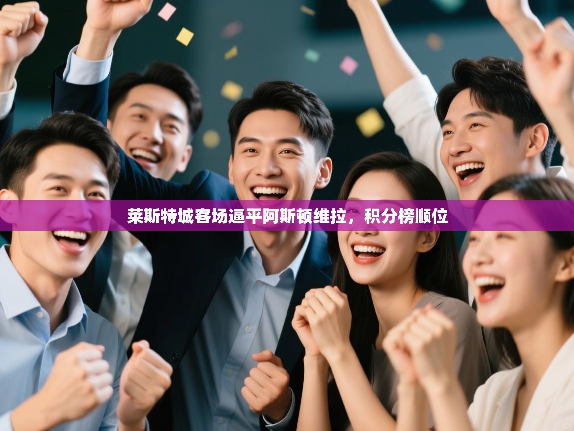 莱斯特城客场逼平阿斯顿维拉，积分榜顺位