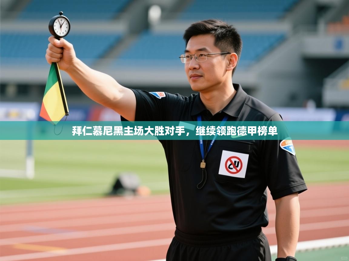 拜仁慕尼黑主场大胜对手,继续领跑德甲榜单 第2张