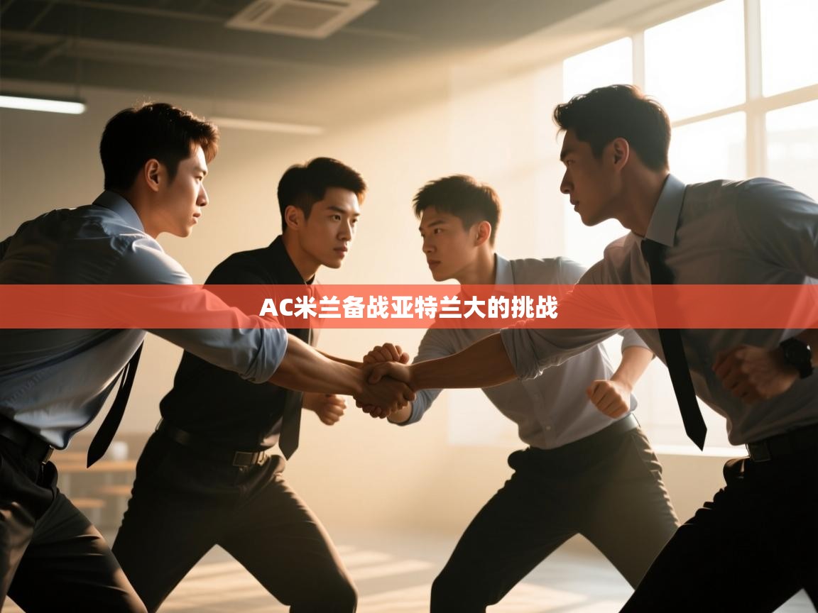 AC米兰备战亚特兰大的挑战  第2张