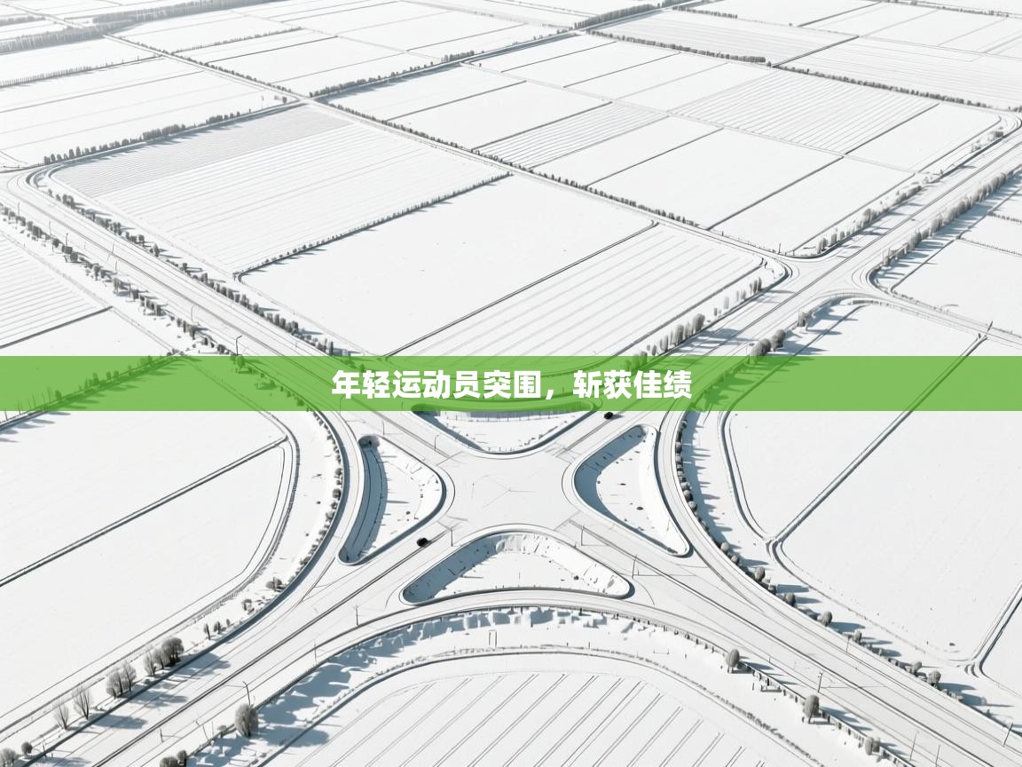 年轻运动员突围，斩获佳绩