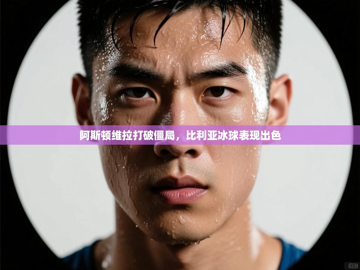 阿斯顿维拉打破僵局，比利亚冰球表现出色