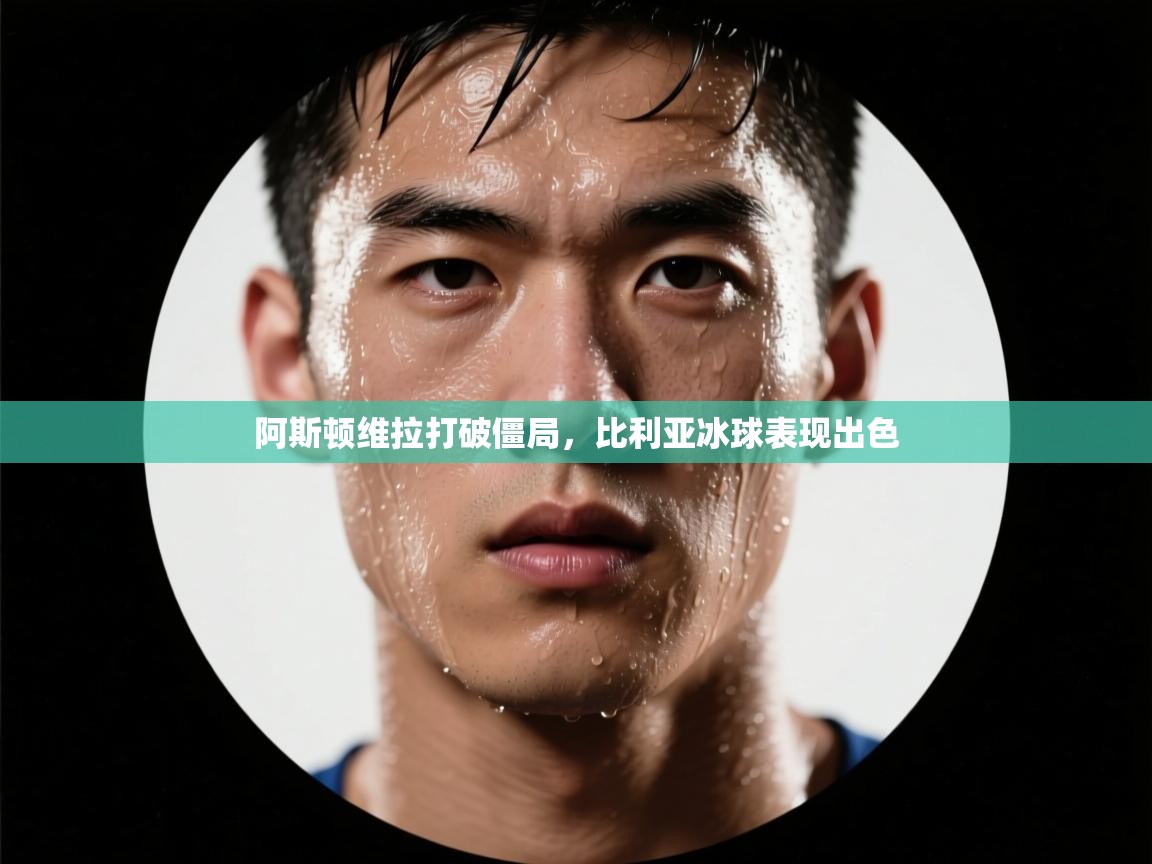 阿斯顿维拉打破僵局，比利亚冰球表现出色  第2张