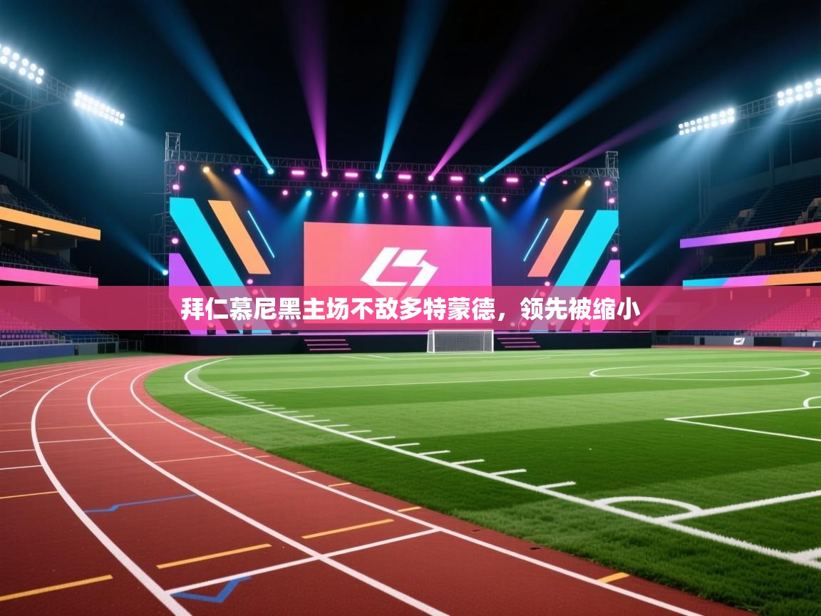 拜仁慕尼黑主场不敌多特蒙德，领先被缩小  第2张