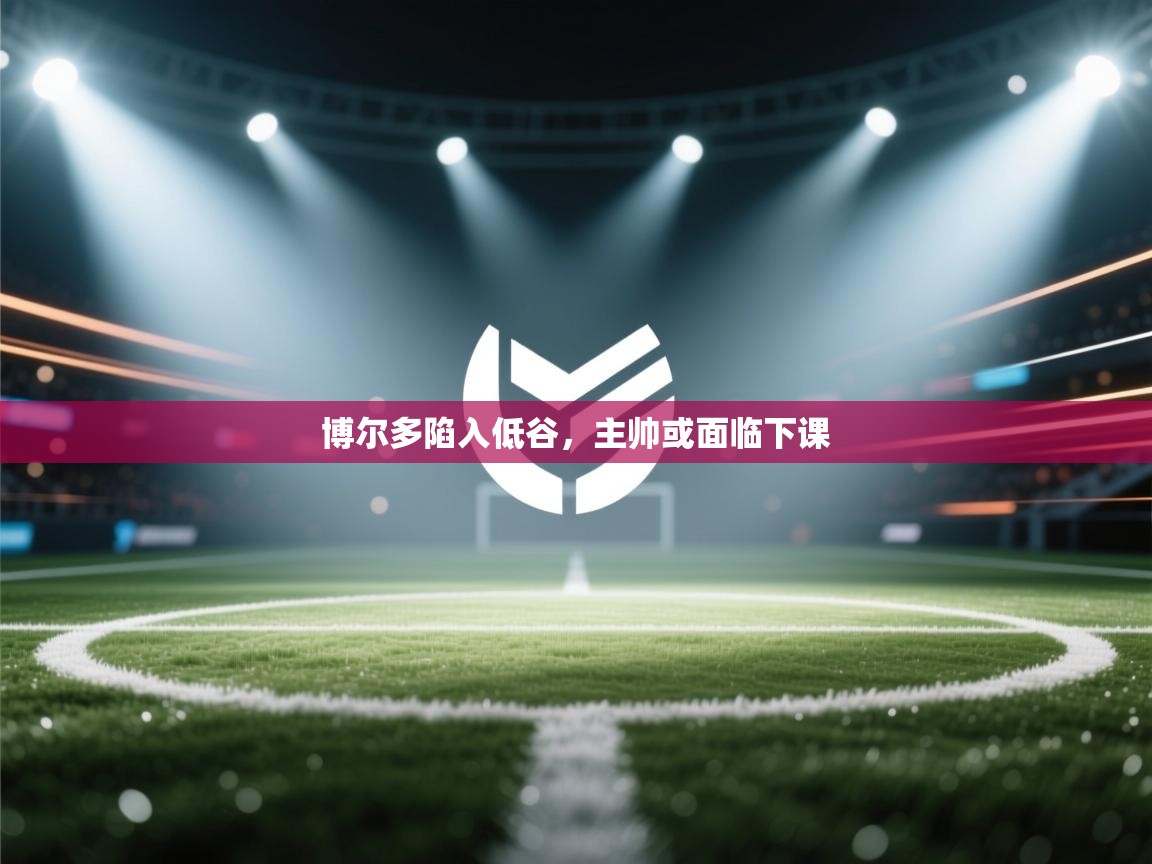 博尔多陷入低谷，主帅或面临下课  第2张