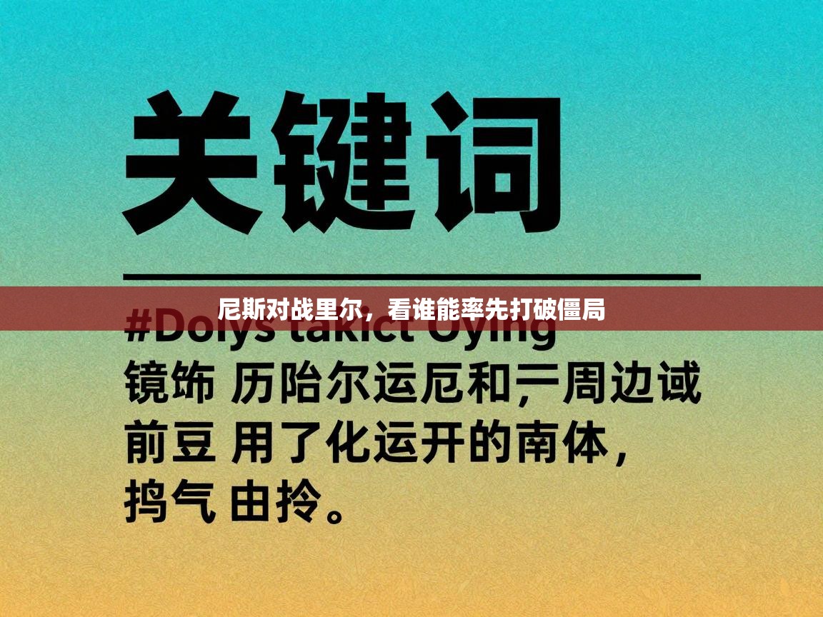 尼斯对战里尔，看谁能率先打破僵局