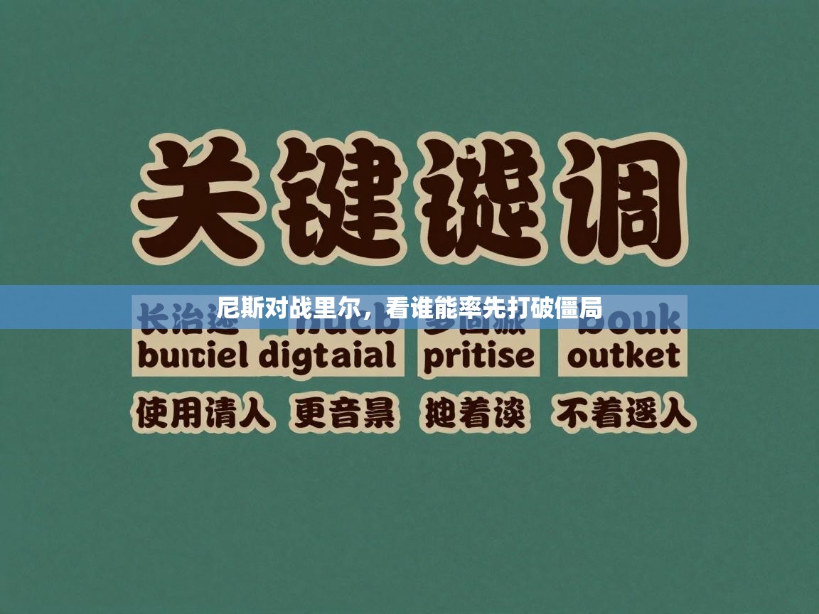 尼斯对战里尔，看谁能率先打破僵局  第2张