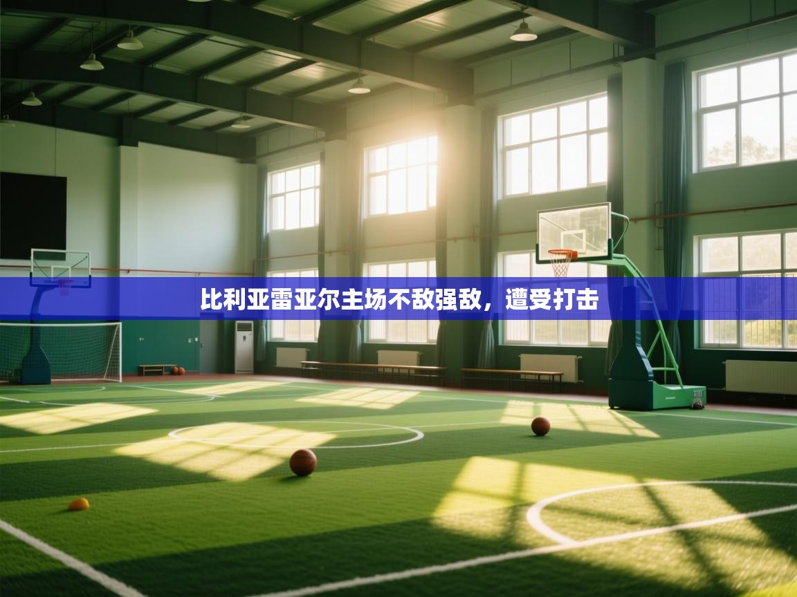 比利亚雷亚尔主场不敌强敌，遭受打击