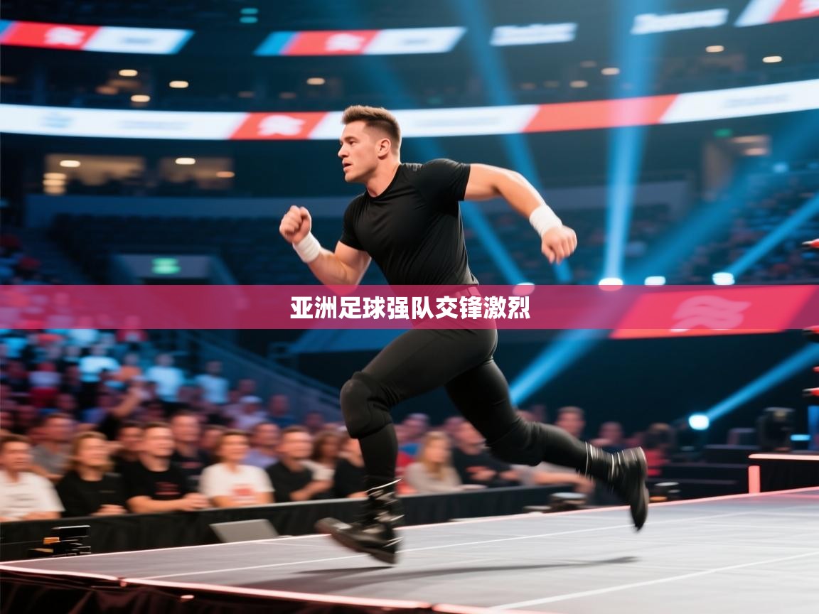 亚洲足球强队交锋激烈