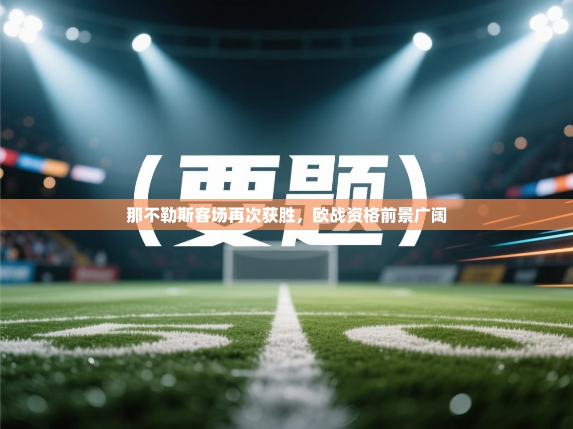 那不勒斯客场再次获胜，欧战资格前景广阔  第2张