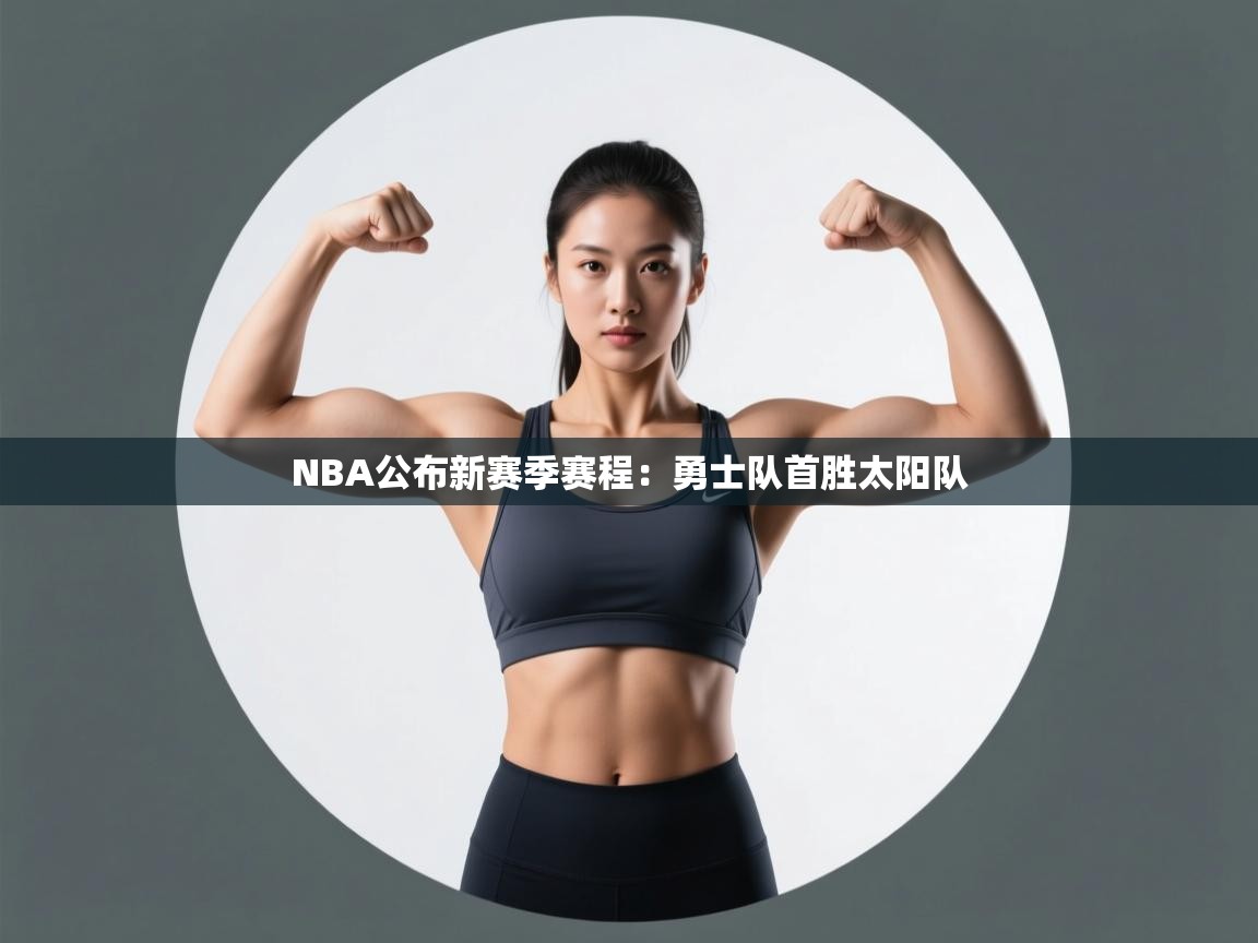 NBA公布新赛季赛程:勇士队首胜太阳队 第2张