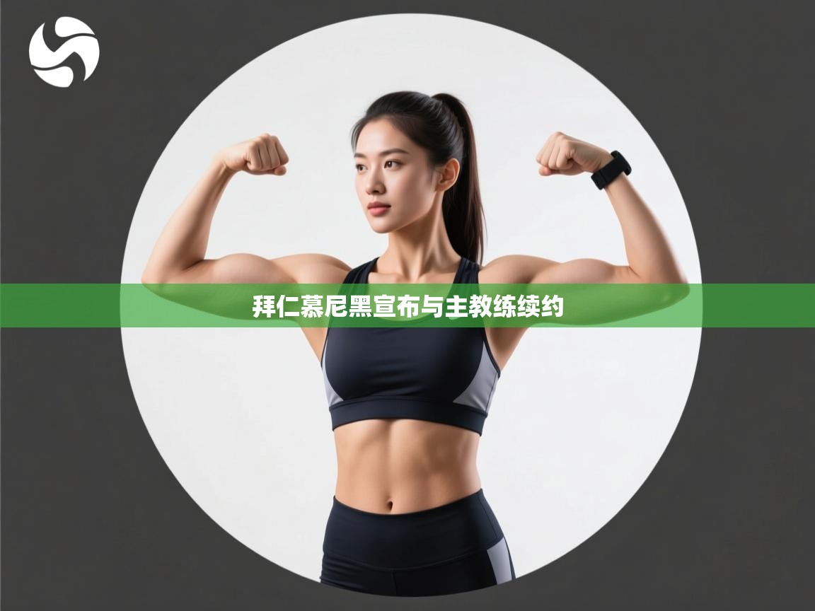 拜仁慕尼黑宣布与主教练续约