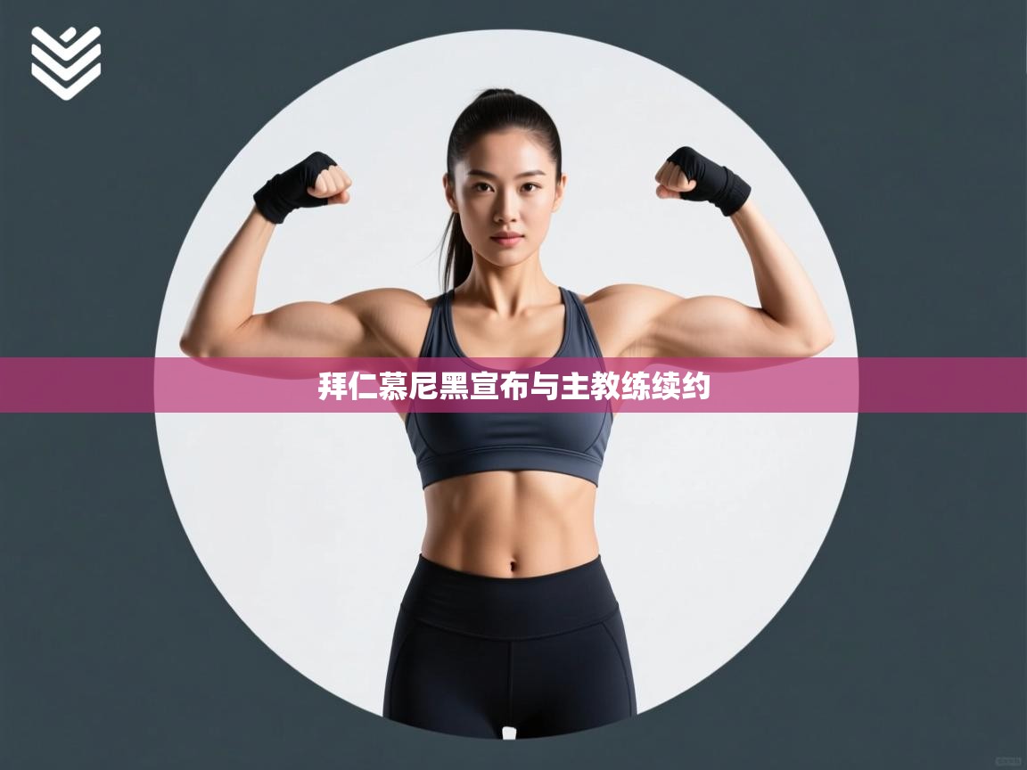 拜仁慕尼黑宣布与主教练续约 第2张