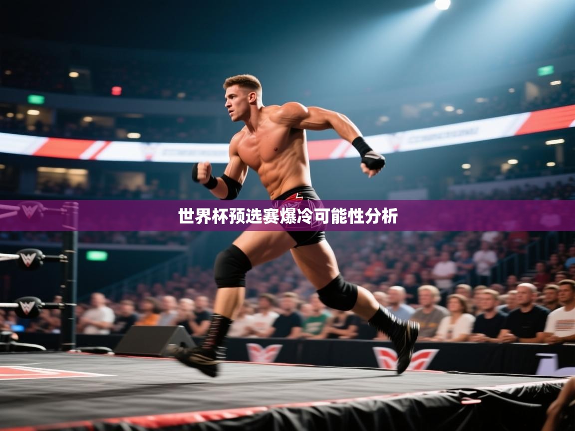 世界杯预选赛爆冷可能性分析  第2张