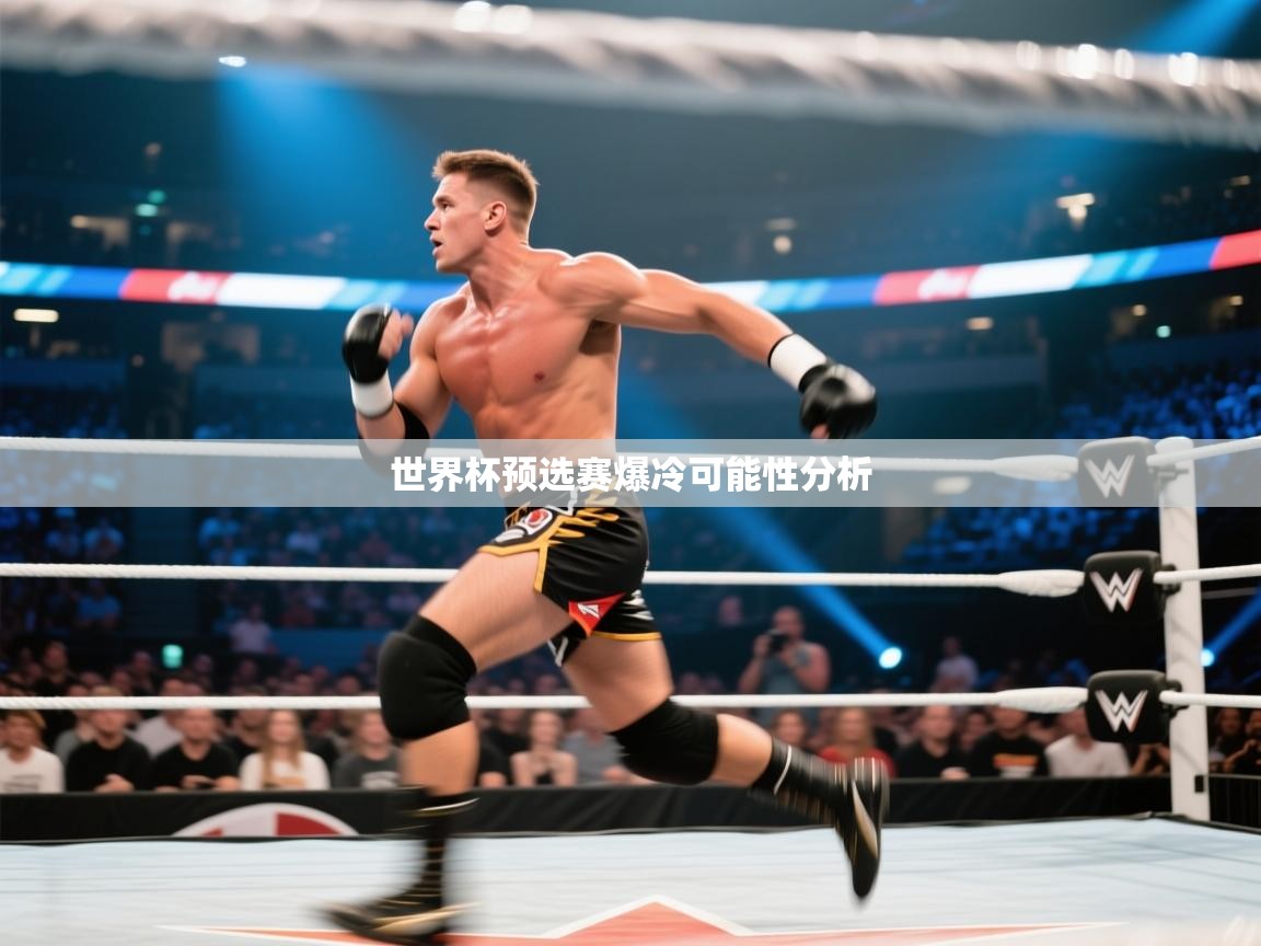 世界杯预选赛爆冷可能性分析  第1张