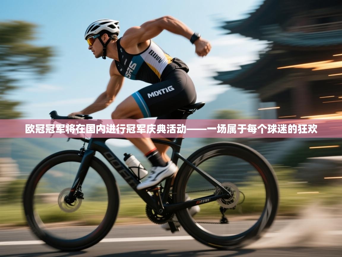 欧冠冠军将在国内进行冠军庆典活动——一场属于每个球迷的狂欢  第1张