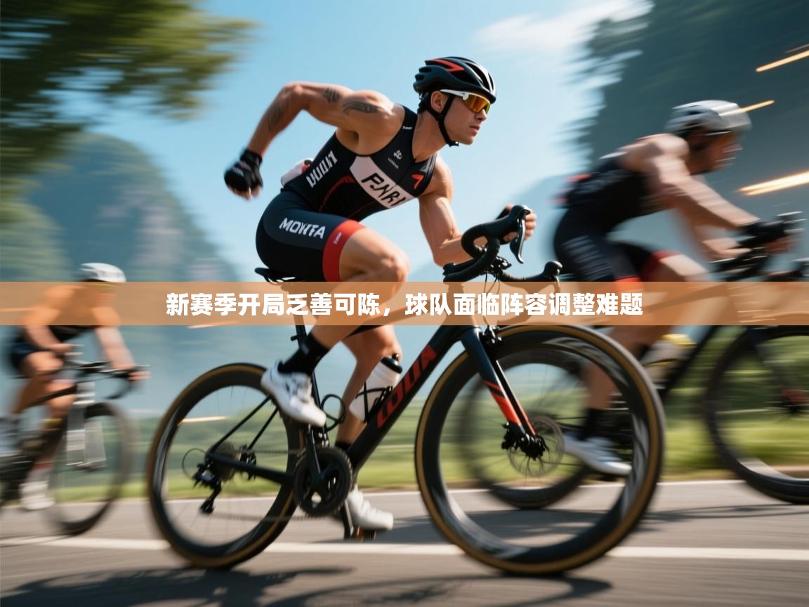 新赛季开局乏善可陈，球队面临阵容调整难题