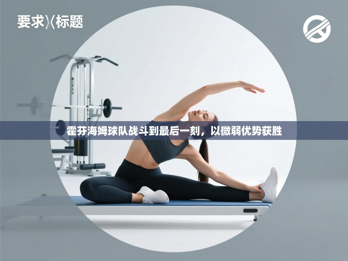 霍芬海姆球队战斗到最后一刻，以微弱优势获胜